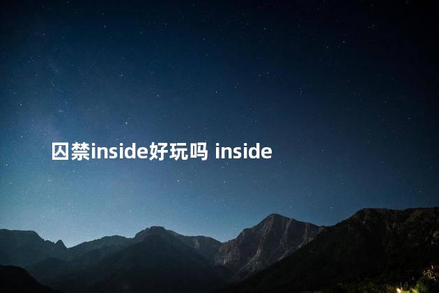 囚禁inside好玩吗 inside完整